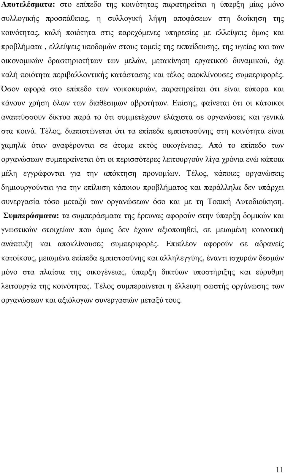 περιβαλλοντικής κατάστασης και τέλος αποκλίνουσες συµπεριφορές. Όσον αφορά στο επίπεδο των νοικοκυριών, παρατηρείται ότι είναι εύπορα και κάνουν χρήση όλων των διαθέσιµων αβροτήτων.