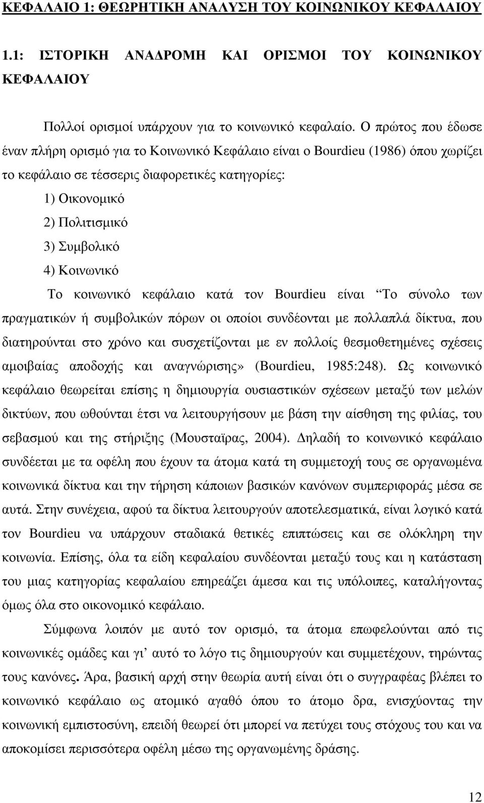 Κοινωνικό Το κοινωνικό κεφάλαιο κατά τον Bourdieu είναι Το σύνολο των πραγµατικών ή συµβολικών πόρων οι οποίοι συνδέονται µε πολλαπλά δίκτυα, που διατηρούνται στο χρόνο και συσχετίζονται µε εν