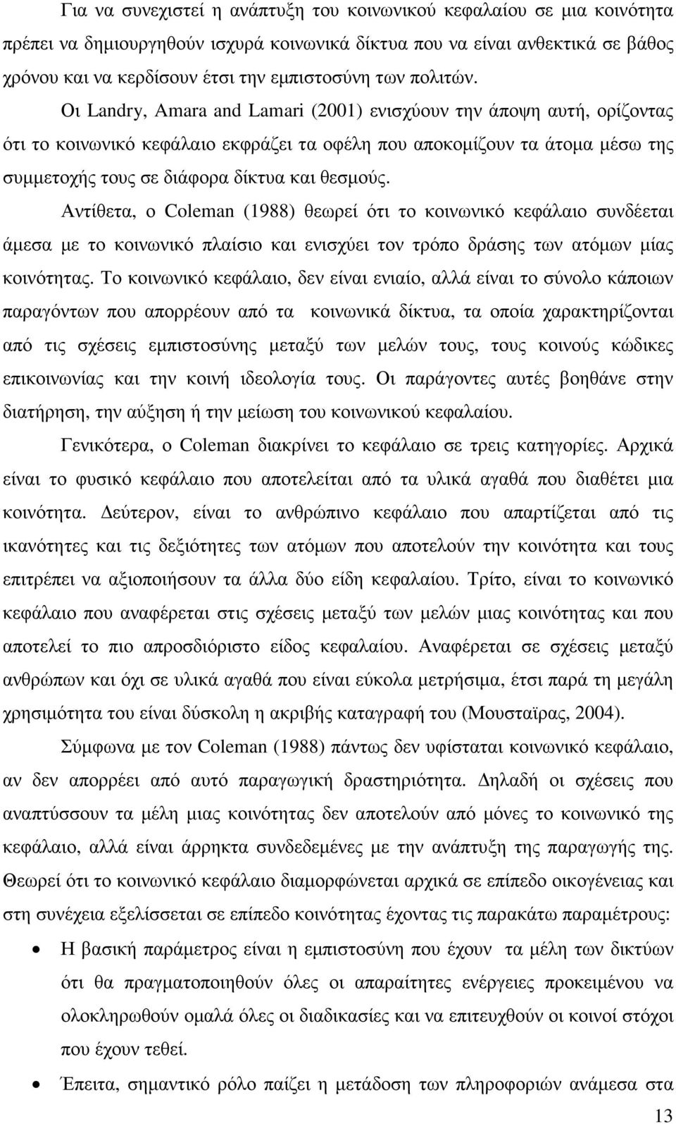 Οι Landry, Amara and Lamari (2001) ενισχύουν την άποψη αυτή, ορίζοντας ότι το κοινωνικό κεφάλαιο εκφράζει τα οφέλη που αποκοµίζουν τα άτοµα µέσω της συµµετοχής τους σε διάφορα δίκτυα και θεσµούς.