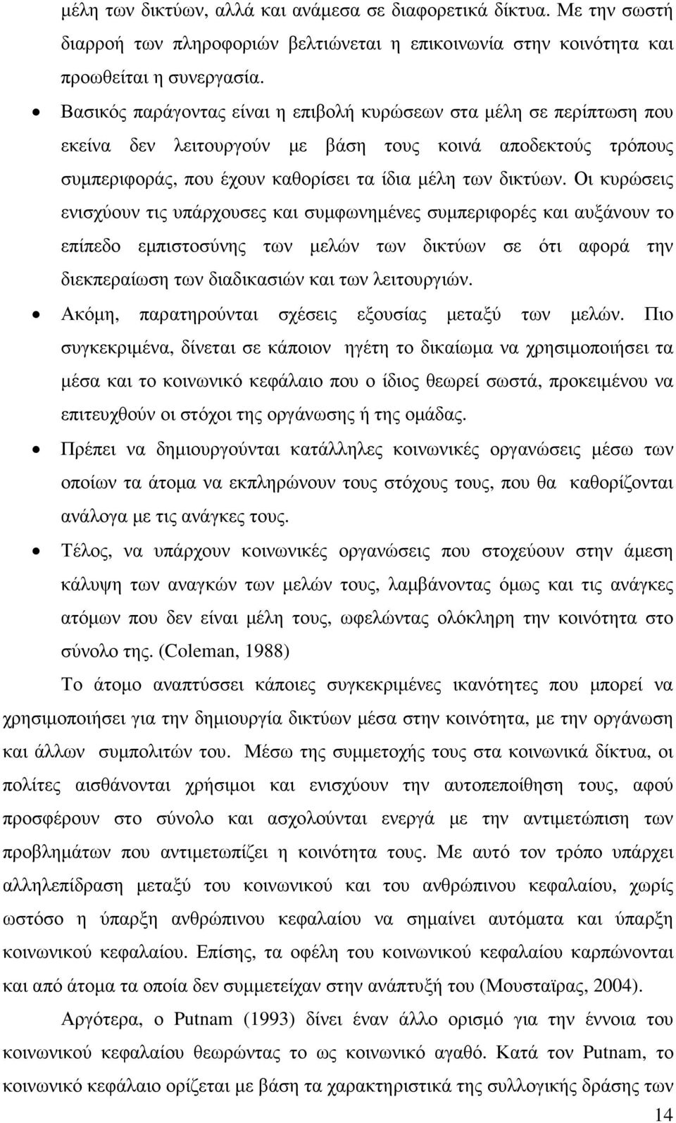 Οι κυρώσεις ενισχύουν τις υπάρχουσες και συµφωνηµένες συµπεριφορές και αυξάνουν το επίπεδο εµπιστοσύνης των µελών των δικτύων σε ότι αφορά την διεκπεραίωση των διαδικασιών και των λειτουργιών.