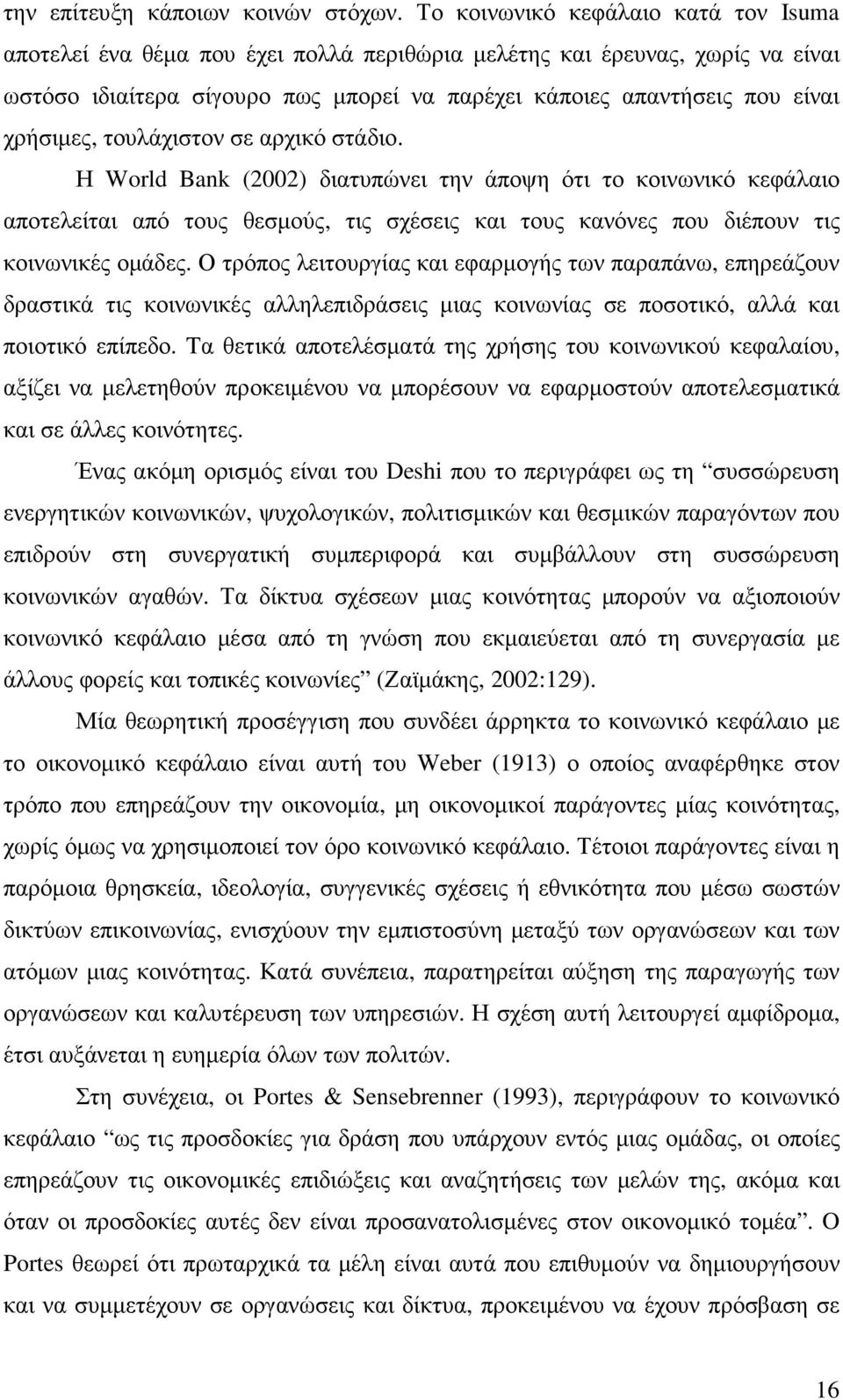 χρήσιµες, τουλάχιστον σε αρχικό στάδιο. Η World Bank (2002) διατυπώνει την άποψη ότι το κοινωνικό κεφάλαιο αποτελείται από τους θεσµούς, τις σχέσεις και τους κανόνες που διέπουν τις κοινωνικές οµάδες.