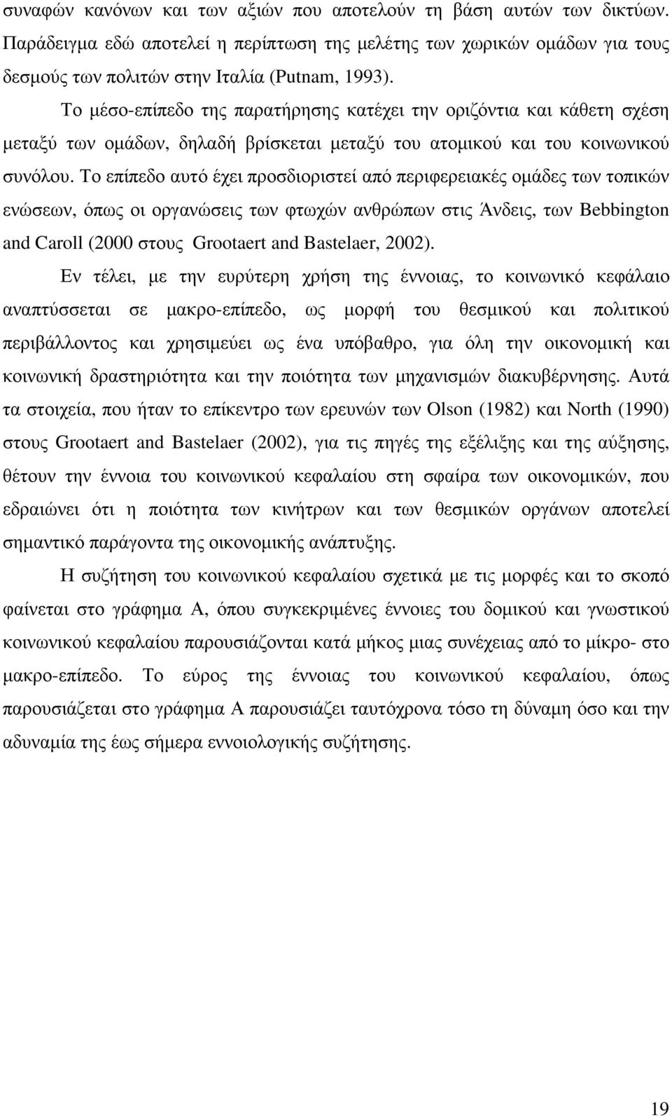 Το επίπεδο αυτό έχει προσδιοριστεί από περιφερειακές οµάδες των τοπικών ενώσεων, όπως οι οργανώσεις των φτωχών ανθρώπων στις Άνδεις, των Bebbington and Caroll (2000 στους Grootaert and Bastelaer,