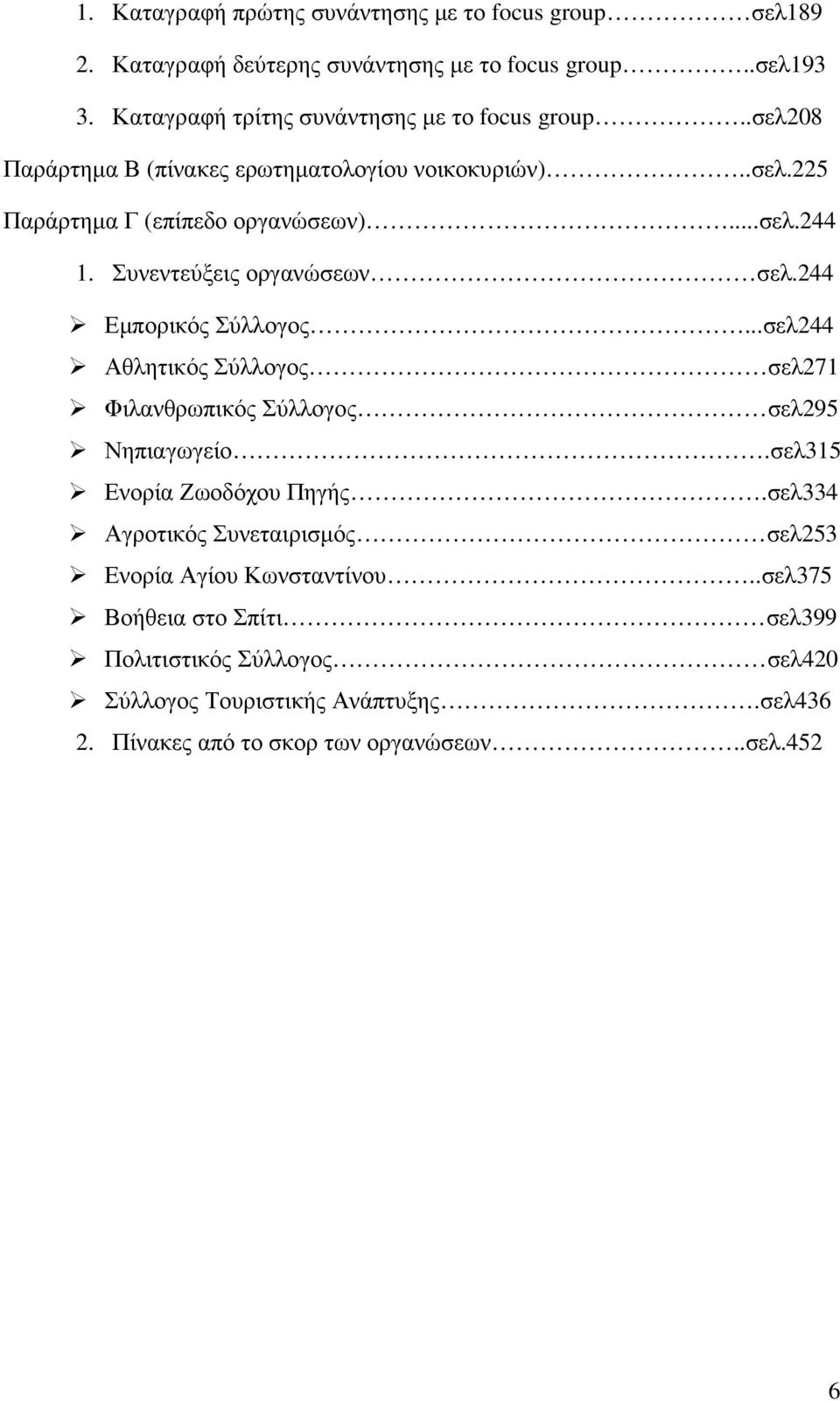 Συνεντεύξεις οργανώσεων σελ.244 Εµπορικός Σύλλογος...σελ244 Αθλητικός Σύλλογος σελ271 Φιλανθρωπικός Σύλλογος σελ295 Νηπιαγωγείο.σελ315 Ενορία Ζωοδόχου Πηγής.