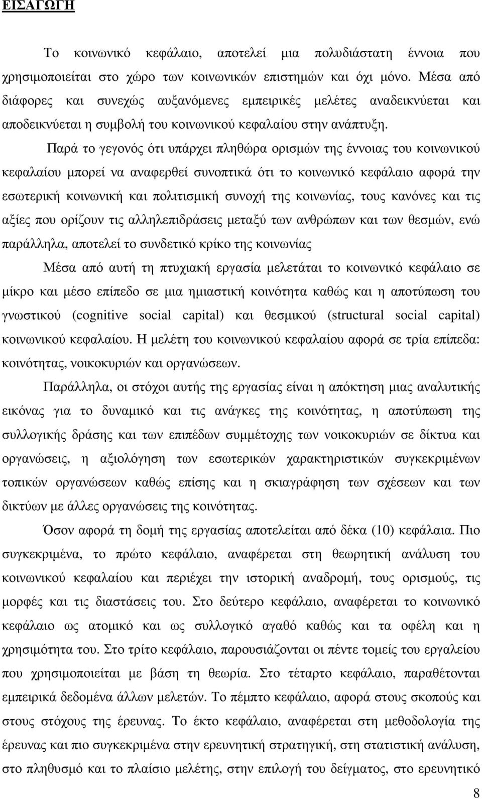 Παρά το γεγονός ότι υπάρχει πληθώρα ορισµών της έννοιας του κοινωνικού κεφαλαίου µπορεί να αναφερθεί συνοπτικά ότι το κοινωνικό κεφάλαιο αφορά την εσωτερική κοινωνική και πολιτισµική συνοχή της