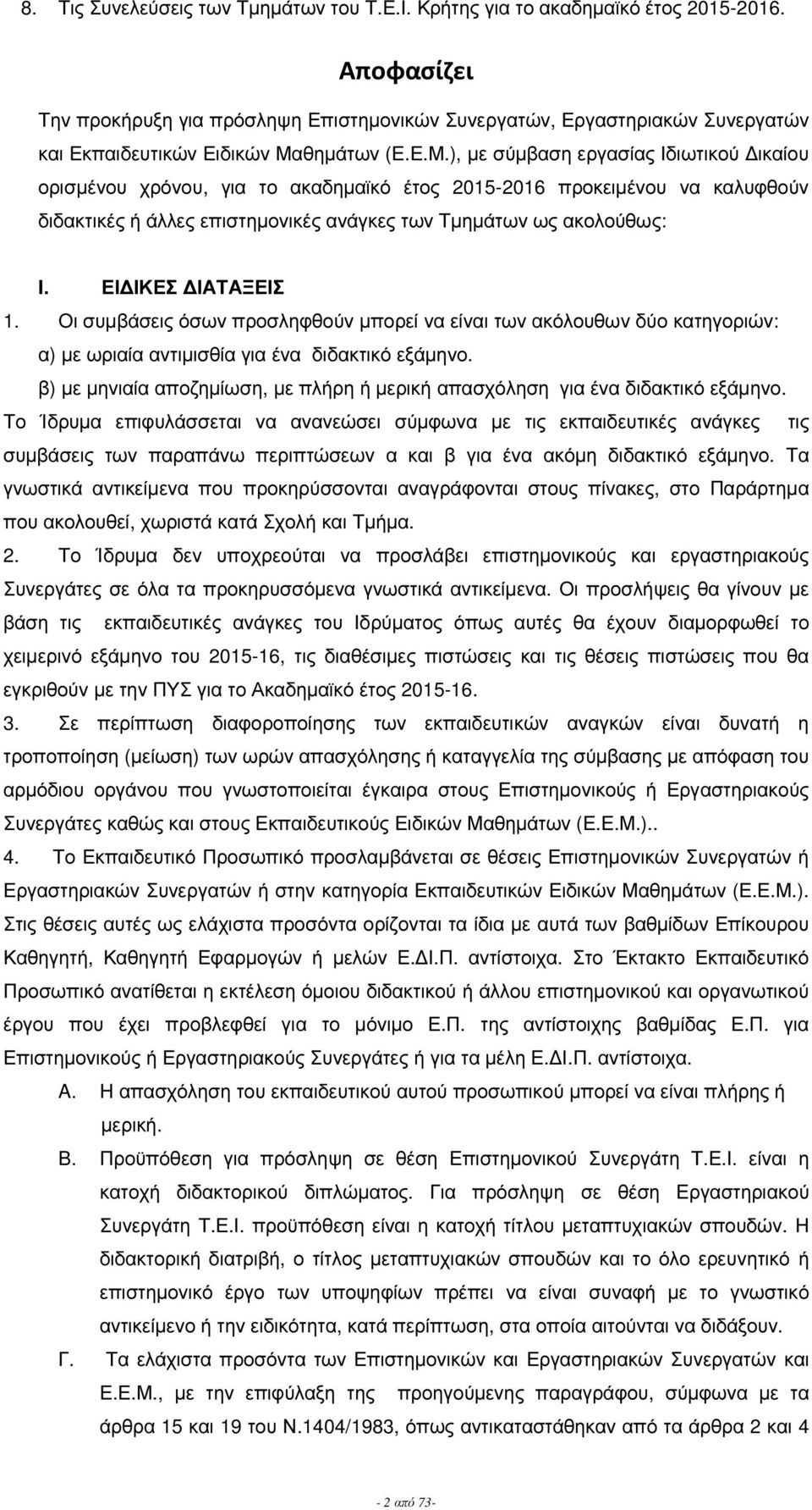 θηµάτων (Ε.Ε.Μ.), µε σύµβαση εργασία Ιδιωτικού ικαίου ορισµένου χρόνου, για το ακαδηµαϊκό έτο 015-016 προκειµένου να καλυφθούν διδακτικέ ή άλλε επιστηµονικέ ανάγκε των Τµηµάτων ω ακολούθω: I.