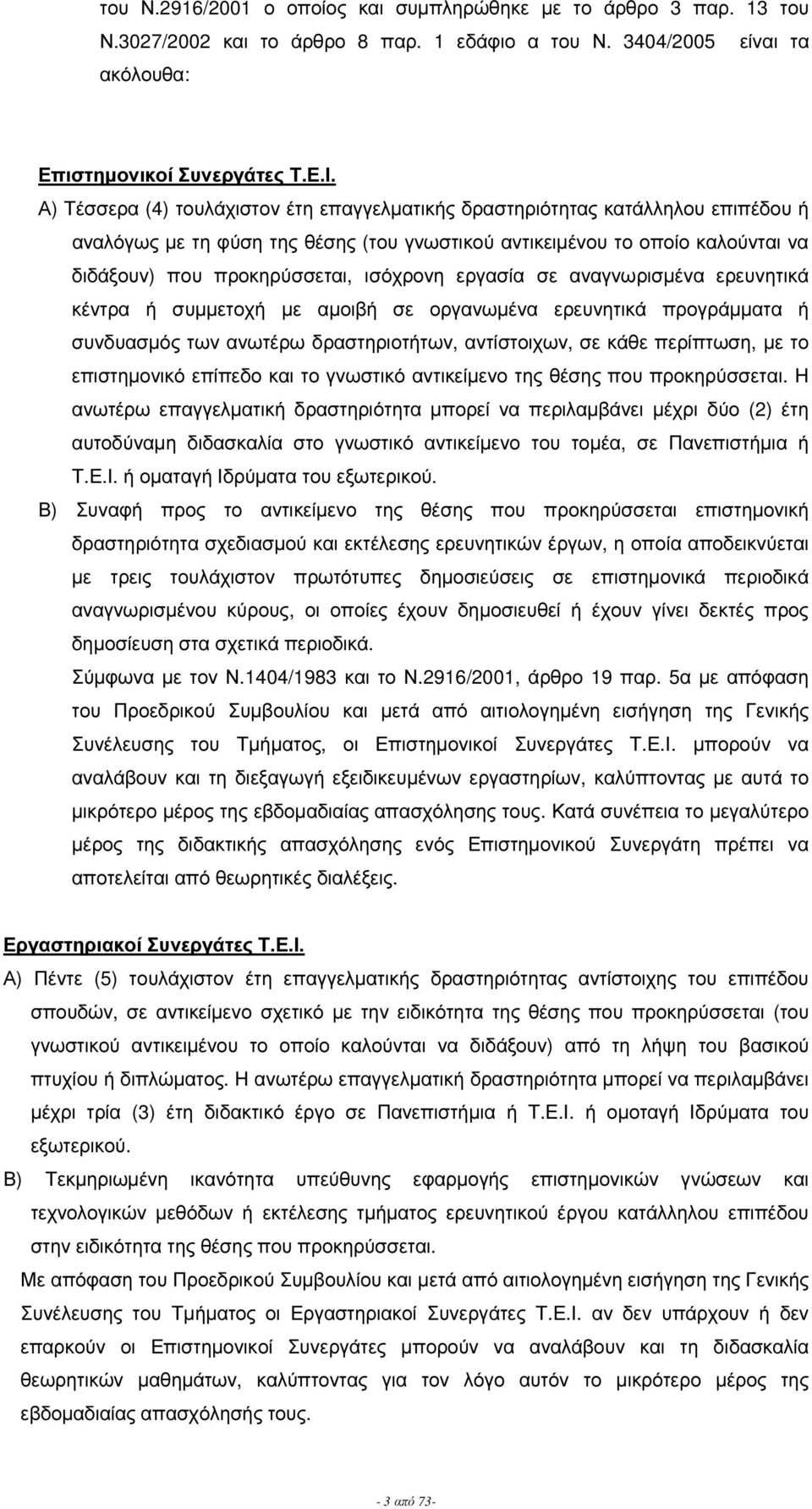 εργασία σε αναγνωρισµένα ερευνητικά κέντρα ή συµµετοχή µε αµοιβή σε οργανωµένα ερευνητικά προγράµµατα ή συνδυασµό των ανωτέρω δραστηριοτήτων, αντίστοιχων, σε κάθε περίπτωση, µε το επιστηµονικό