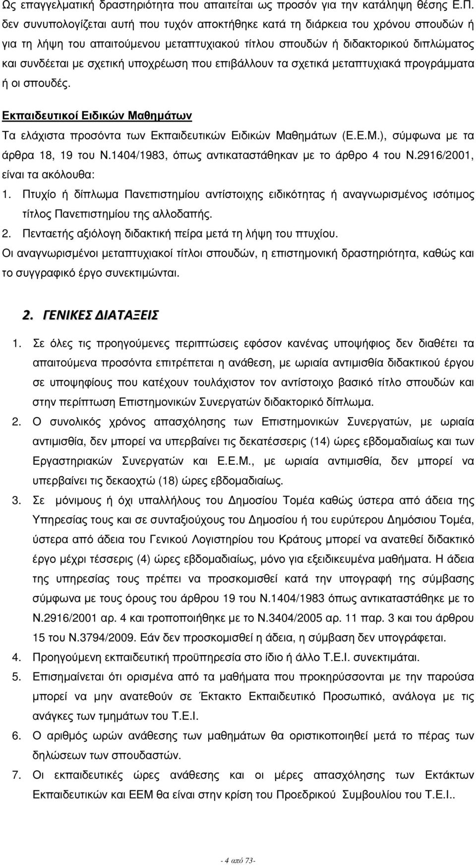 υποχρέωση που επιβάλλουν τα σχετικά µεταπτυχιακά προγράµµατα ή οι σπουδέ. Εκπαιδευτικοί Ειδικών Μαθηµάτων Τα ελάχιστα προσόντα των Εκπαιδευτικών Ειδικών Μαθηµάτων (Ε.Ε.Μ.), σύµφωνα µε τα άρθρα 18, 19 του Ν.