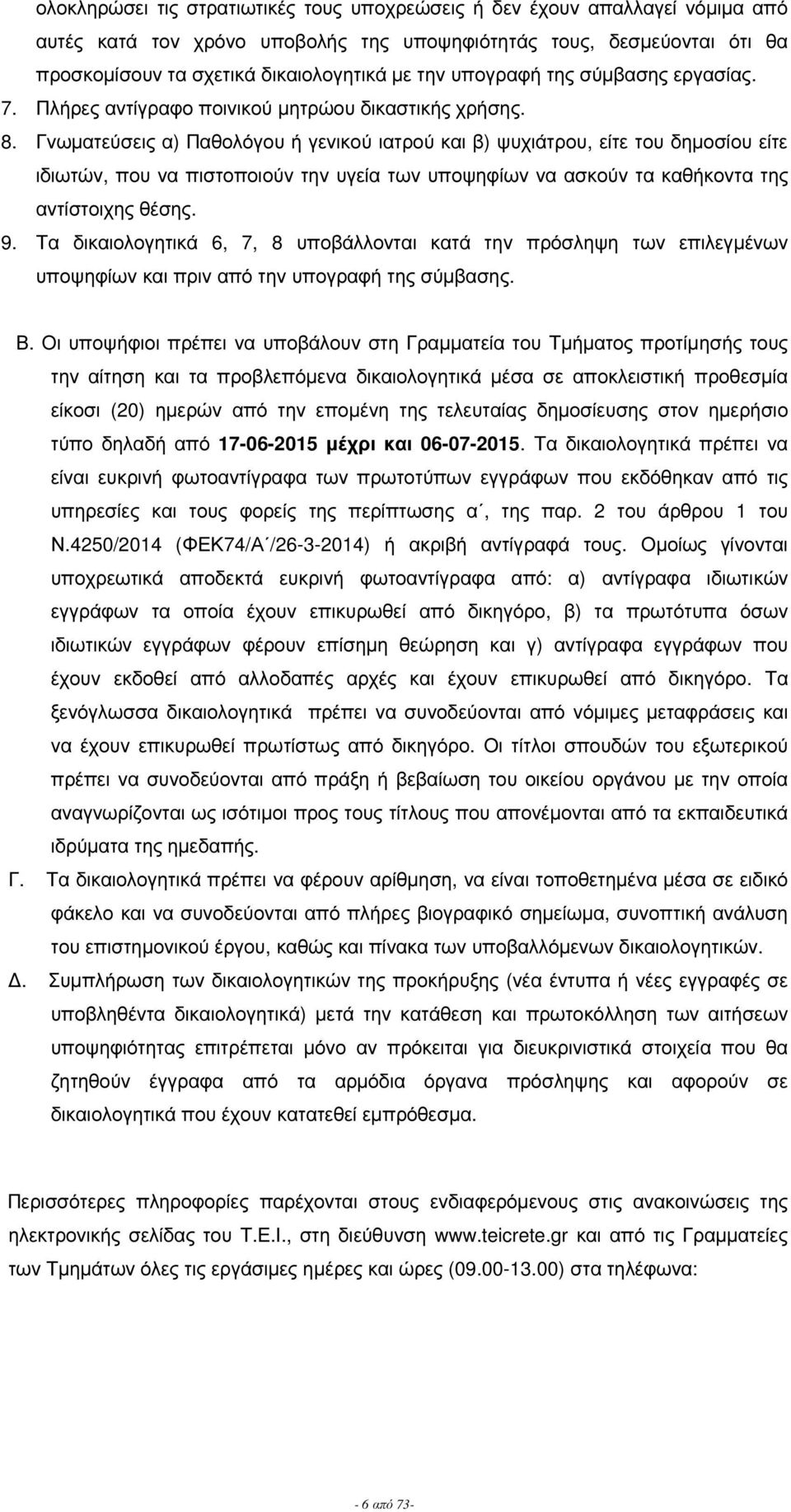 Γνωµατεύσει α) Παθολόγου ή γενικού ιατρού και β) ψυχιάτρου, είτε του δηµοσίου είτε ιδιωτών, που να πιστοποιούν την υγεία των υποψηφίων να ασκούν τα καθήκοντα τη αντίστοιχη θέση. 9.