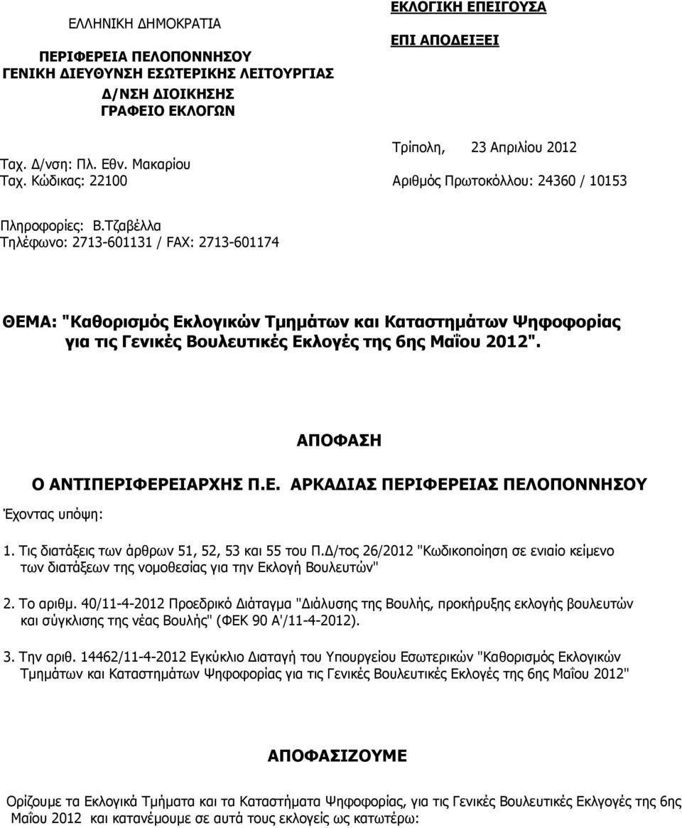 Τζαβέλλα Τηλέφωνο: 2713-601131 / FAX: 2713-601174 ΘΕΜΑ: "Καθορισµός Εκλογικών Τµηµάτων και Καταστηµάτων Ψηφοφορίας για τις Γενικές Βουλευτικές Εκλογές της 6ης Μαΐου 2012".