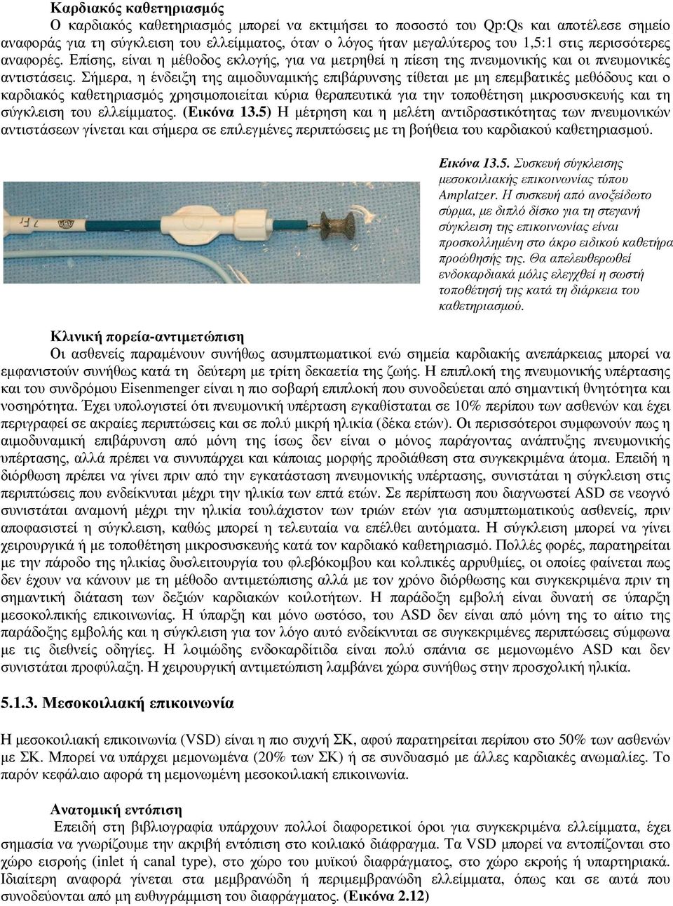 Σήµερα, η ένδειξη της αιµοδυναµικής επιβάρυνσης τίθεται µε µη επεµβατικές µεθόδους και ο καρδιακός καθετηριασµός χρησιµοποιείται κύρια θεραπευτικά για την τοποθέτηση µικροσυσκευής και τη σύγκλειση