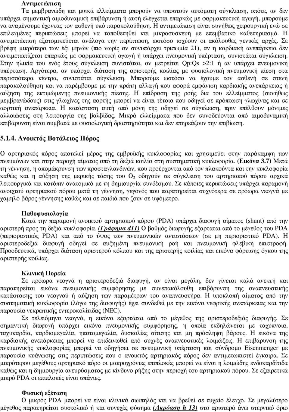 Η αντιµετώπιση εξατοµικεύεται ανάλογα την περίπτωση, ωστόσο ισχύουν οι ακόλουθες γενικές αρχές.