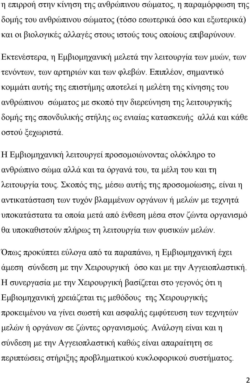 Επιπλέον, σημαντικό κομμάτι αυτής της επιστήμης αποτελεί η μελέτη της κίνησης του ανθρώπινου σώματος με σκοπό την διερεύνηση της λειτουργικής δομής της σπονδυλικής στήλης ως ενιαίας κατασκευής αλλά