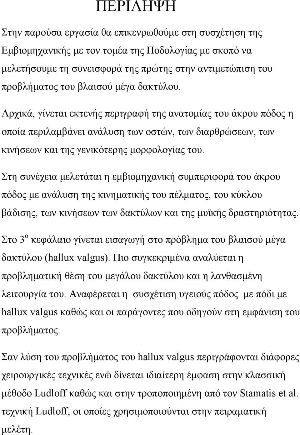 Στη συνέχεια μελετάται η εμβιομηχανική συμπεριφορά του άκρου πόδος με ανάλυση της κινηματικής του πέλματος, του κύκλου βάδισης, των κινήσεων των δακτύλων και της μυϊκής δραστηριότητας.