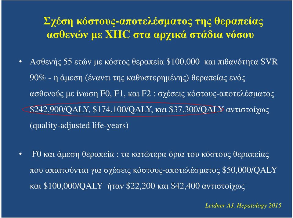 $174,100/QALY, και $37,300/QALYαντιστοίχως (quality-adjusted life-years) F0και άµεση θεραπεία : τα κατώτερα όρια του κόστους θεραπείας που
