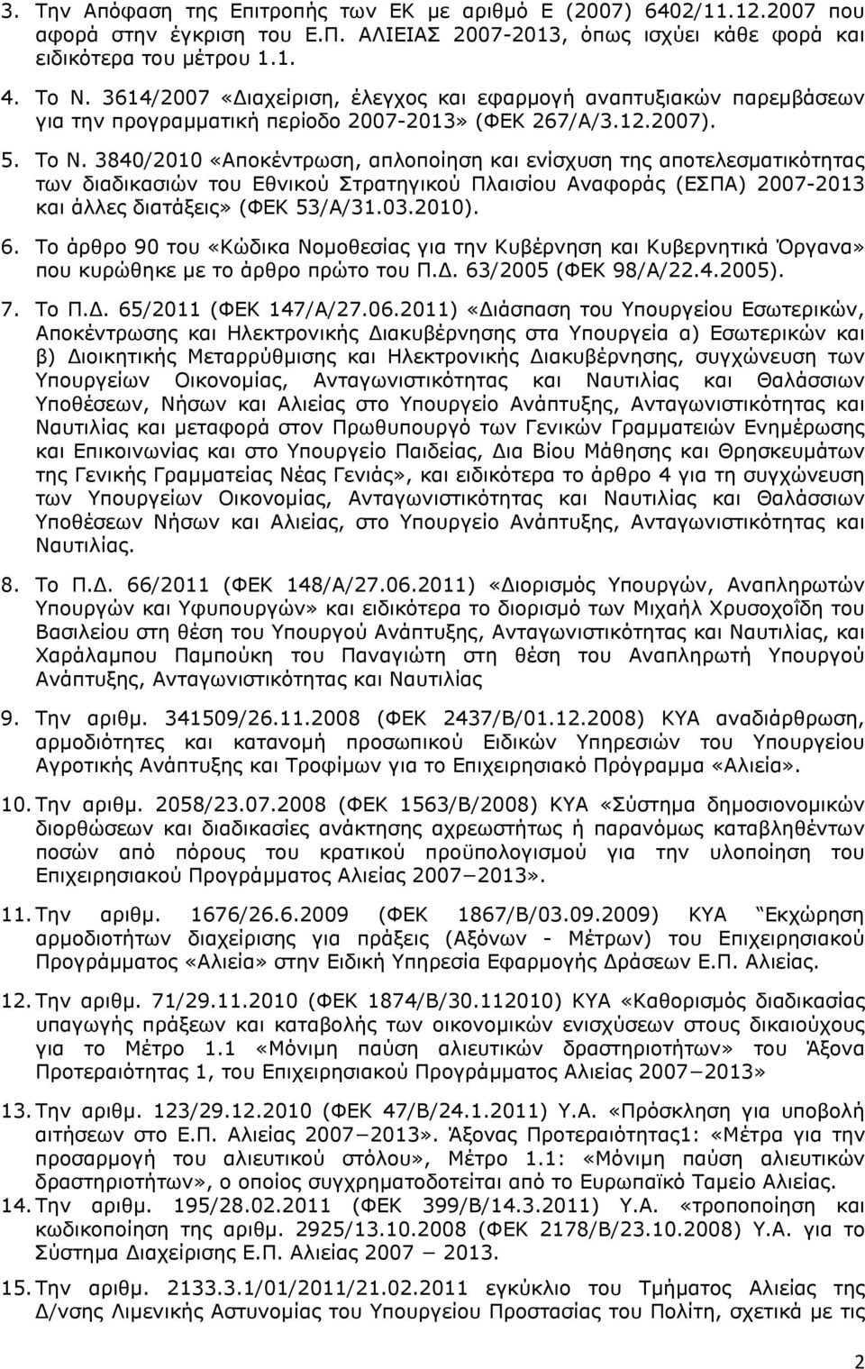 80/00 «Αποκέντρωση, απλοποίηση και ενίσχυση της αποτελεσµατικότητας των διαδικασιών του Εθνικού Στρατηγικού Πλαισίου Αναφοράς (ΕΣΠΑ) 007-0 και άλλες διατάξεις» (ΦΕΚ 5/Α/.0.00). 6.