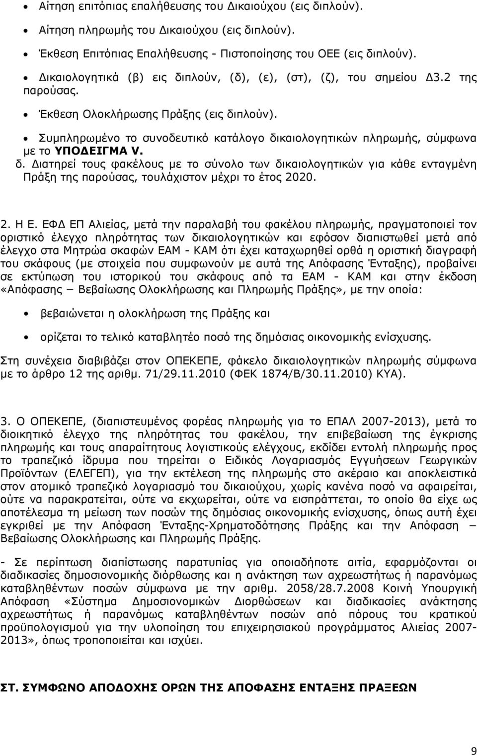 Συµπληρωµένο το συνοδευτικό κατάλογο δικαιολογητικών πληρωµής, σύµφωνα µε το ΥΠΟ ΕΙΓΜΑ V. δ. ιατηρεί τους φακέλους µε το σύνολο των δικαιολογητικών για κάθε ενταγµένη Πράξη της παρούσας, τουλάχιστον µέχρι το έτος 00.