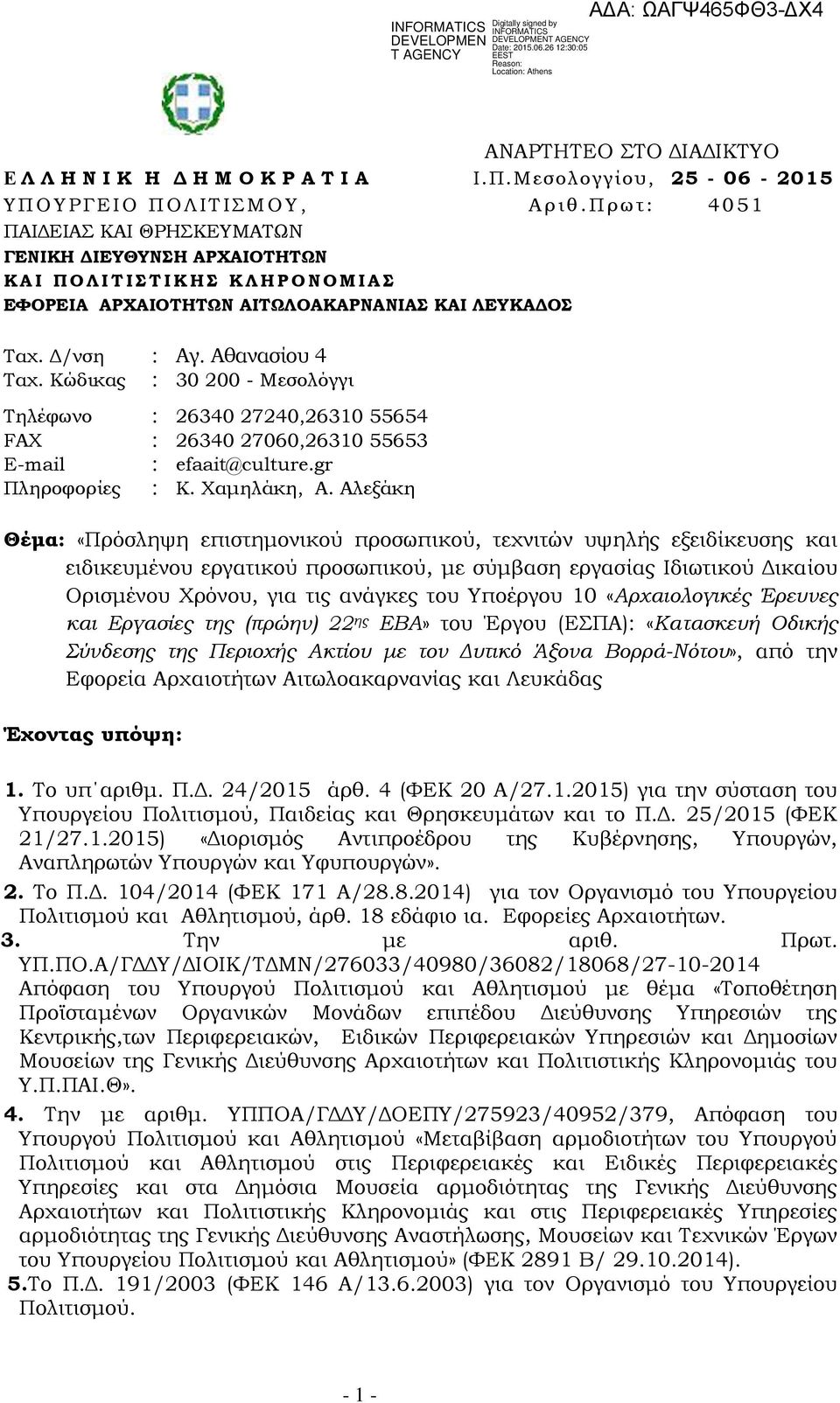 Αθανασίου 4 Ταχ. Κώδικας : 30 200 - Μεσολόγγι Τηλέφωνο : 26340 27240,26310 55654 FAX : 26340 27060,26310 55653 E-mail : efaait@culture.gr Πληροφορίες : Κ. Χαμηλάκη, Α.