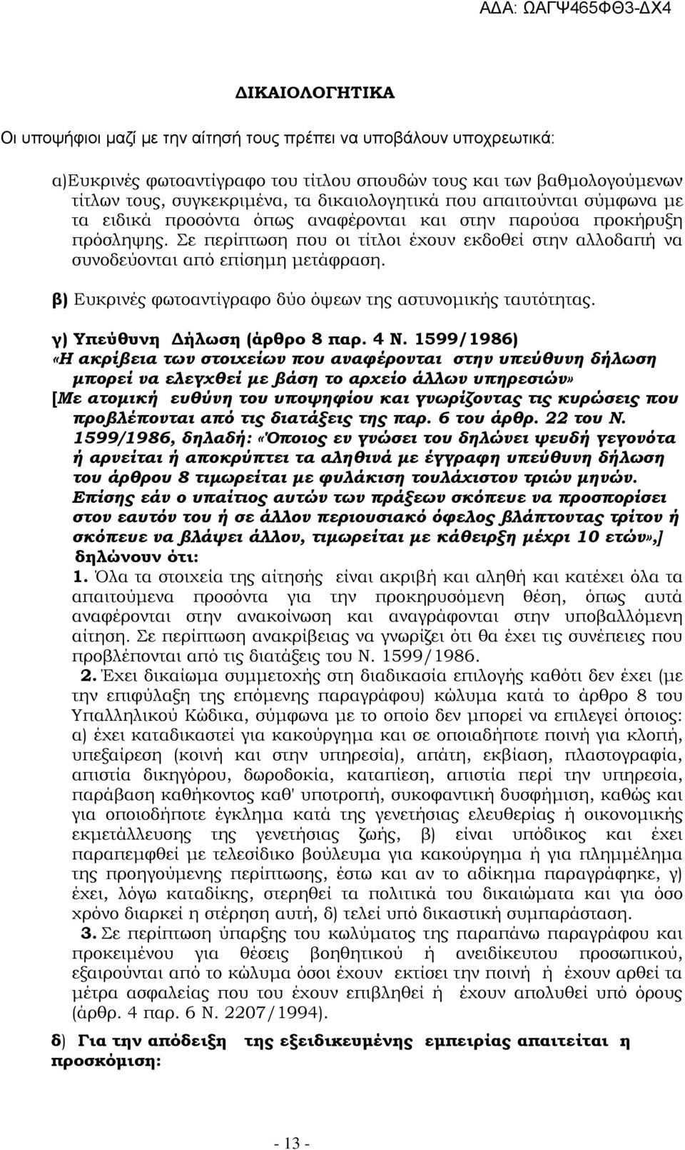 Σε περίπτωση που οι τίτλοι έχουν εκδοθεί στην αλλοδαπή να συνοδεύονται από επίσημη μετάφραση. β) Ευκρινές φωτοαντίγραφο δύο όψεων της αστυνομικής ταυτότητας. γ) Υπεύθυνη Δήλωση (άρθρο 8 παρ. 4 Ν.