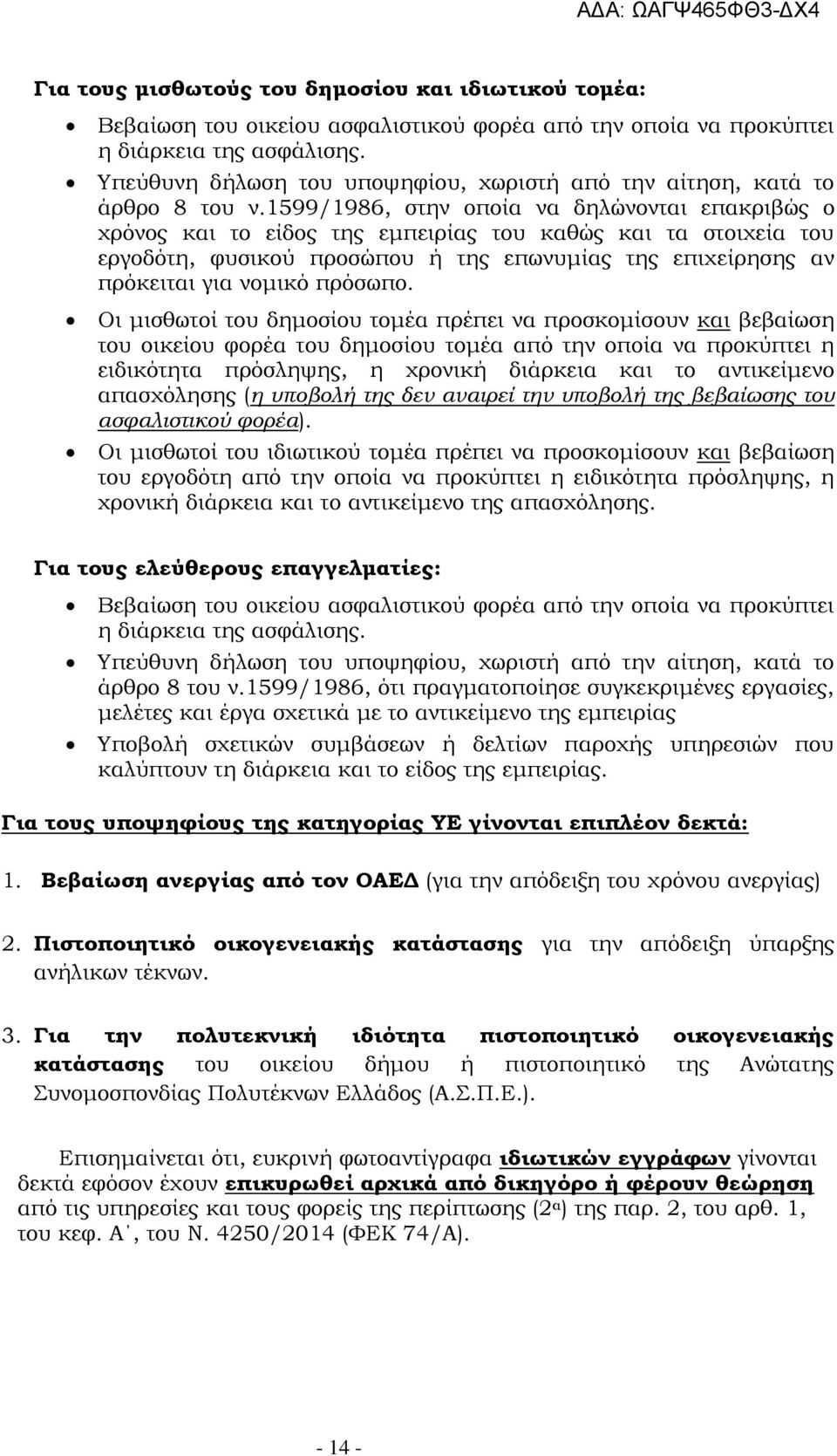 1599/1986, στην οποία να δηλώνονται επακριβώς ο χρόνος και το είδος της εμπειρίας του καθώς και τα στοιχεία του εργοδότη, φυσικού προσώπου ή της επωνυμίας της επιχείρησης αν πρόκειται για νομικό