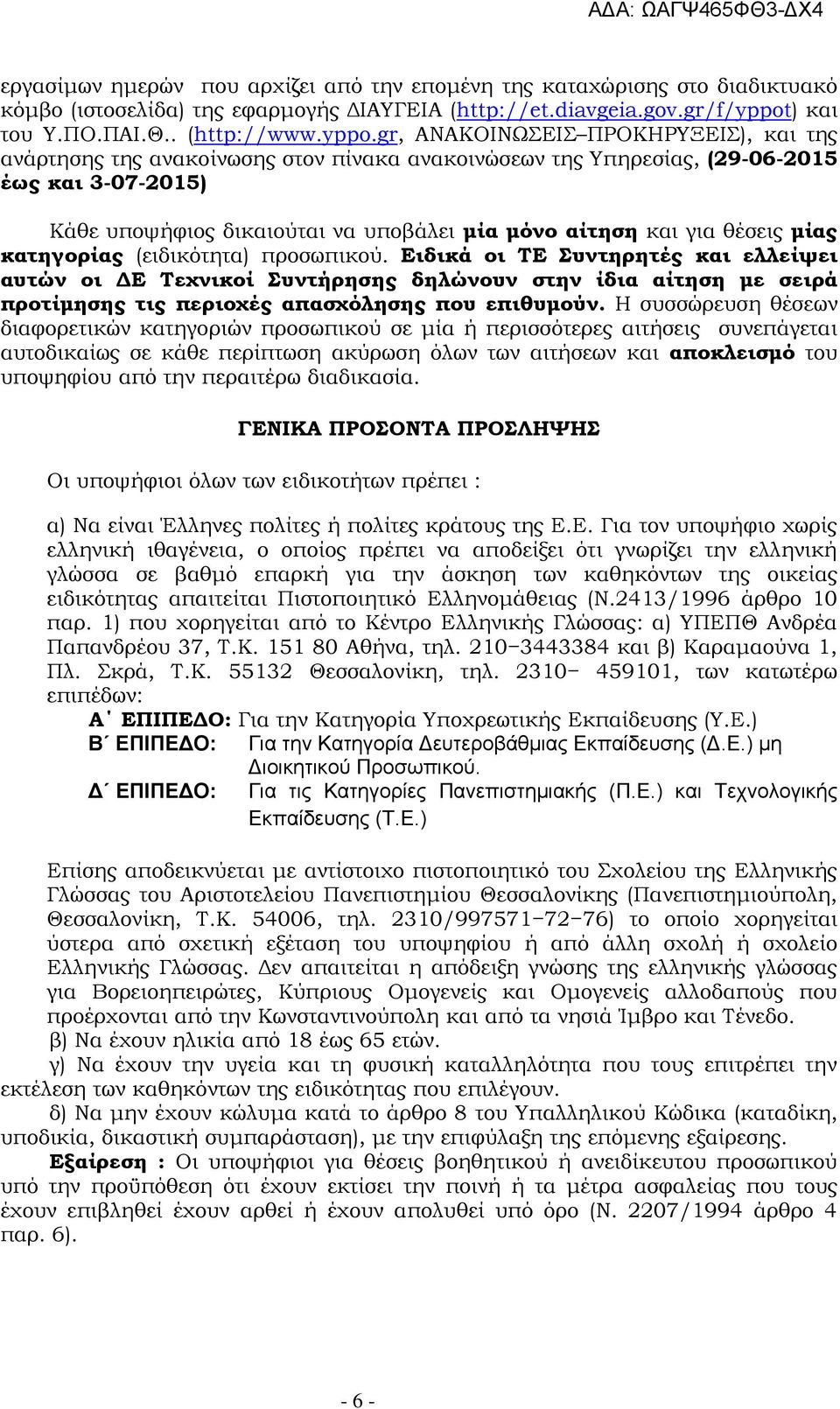 gr, ΑΝΑΚΟΙΝΩΣΕΙΣ ΠΡΟΚΗΡΥΞΕΙΣ), και της ανάρτησης της ανακοίνωσης στον πίνακα ανακοινώσεων της Υπηρεσίας, (29-06-2015 έως και 3-07-2015) Κάθε υποψήφιος δικαιούται να υποβάλει μία μόνο αίτηση και για