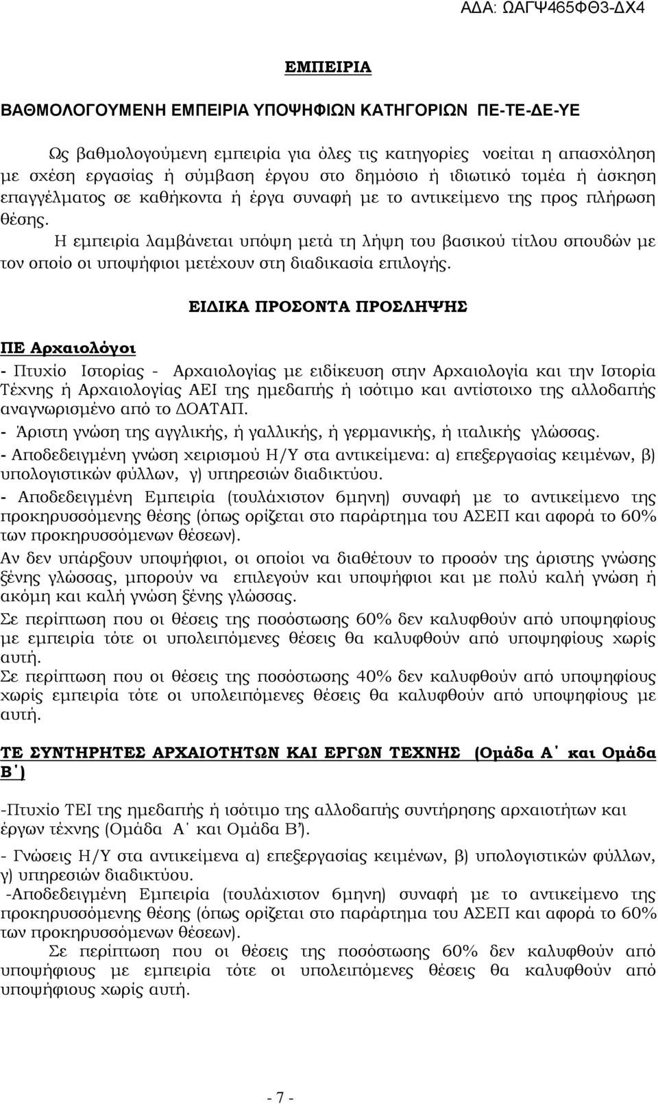 Η εμπειρία λαμβάνεται υπόψη μετά τη λήψη του βασικού τίτλου σπουδών με τον οποίο οι υποψήφιοι μετέχουν στη διαδικασία επιλογής.