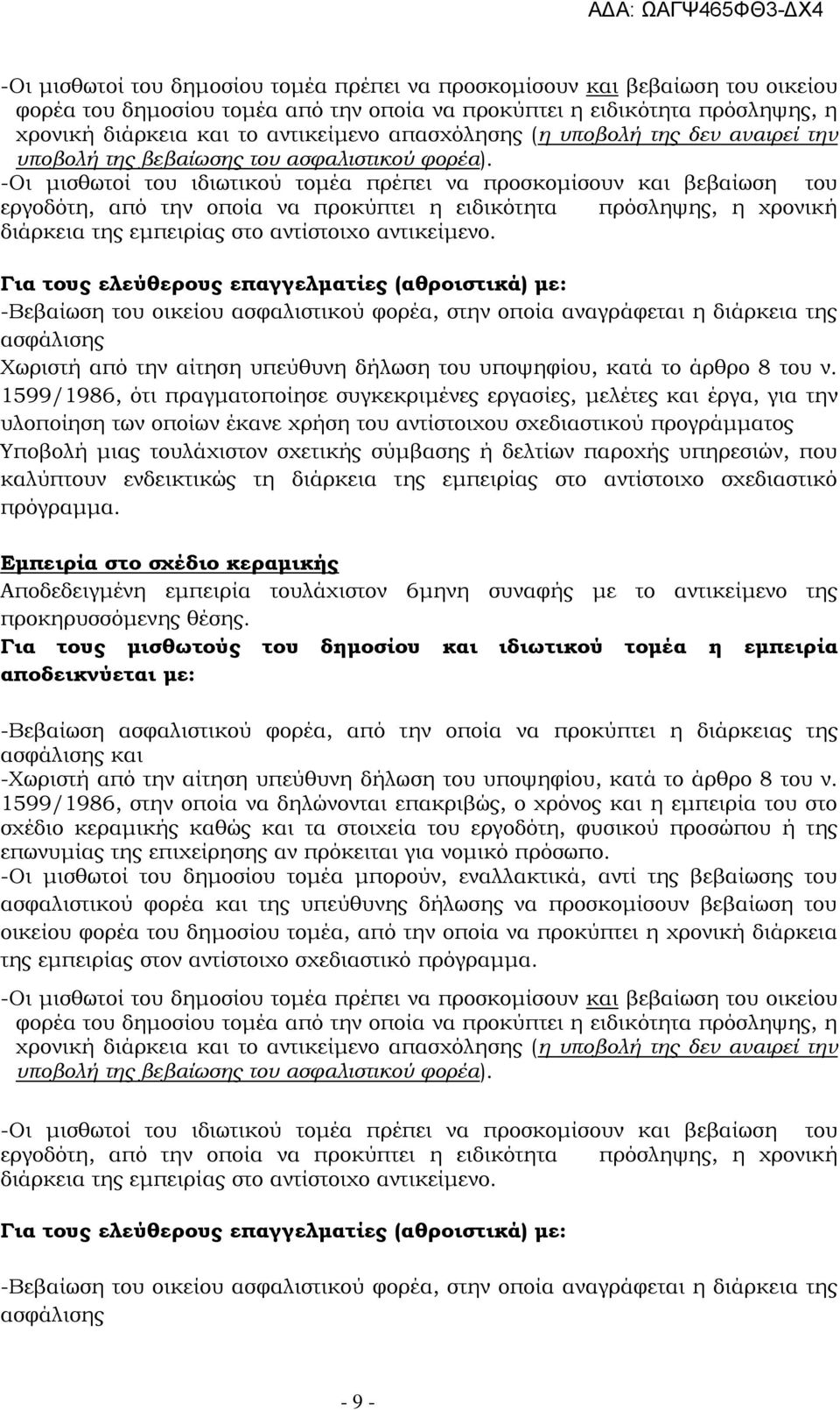 -Οι μισθωτοί του ιδιωτικού τομέα πρέπει να προσκομίσουν και βεβαίωση του εργοδότη, από την οποία να προκύπτει η ειδικότητα πρόσληψης, η χρονική διάρκεια της εμπειρίας στο αντίστοιχο αντικείμενο.