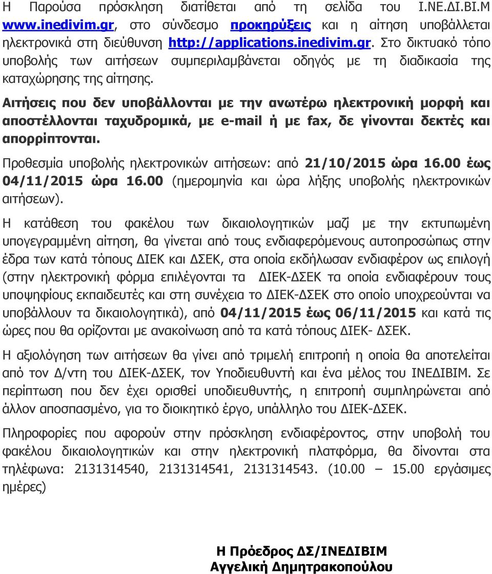 Προθεσμία υποβολής ηλεκτρονικών αιτήσεων: από 21/10/2015 ώρα 16.00 έως 04/11/2015 ώρα 16.00 (ημερομηνία και ώρα λήξης υποβολής ηλεκτρονικών αιτήσεων).