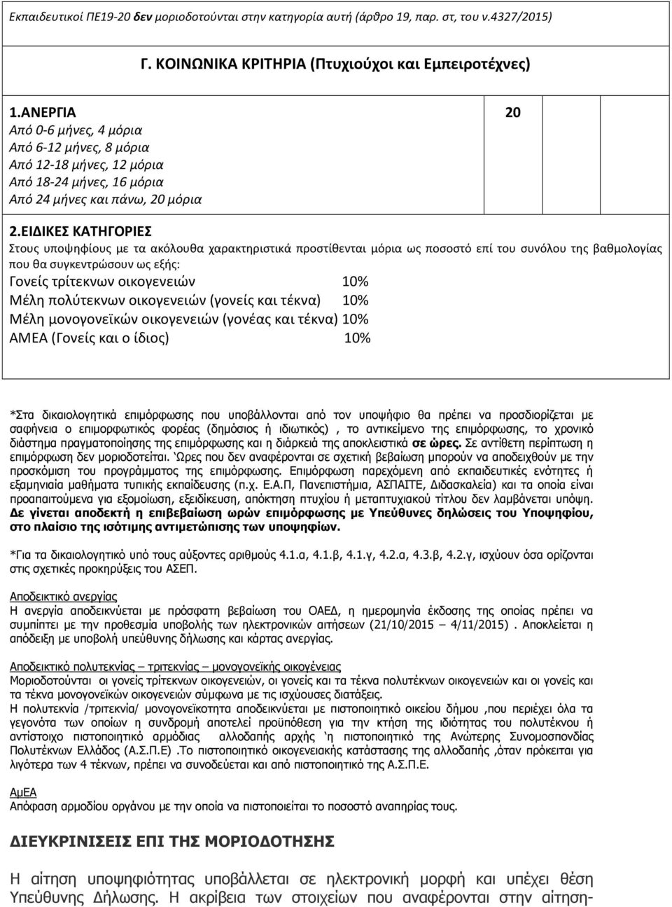 ΕΙΔΙΚΕΣ ΚΑΤΗΓΟΡΙΕΣ Στους υποψηφίους με τα ακόλουθα χαρακτηριστικά προστίθενται μόρια ως ποσοστό επί του συνόλου της βαθμολογίας που θα συγκεντρώσουν ως εξής: Γονείς τρίτεκνων οικογενειών 10% Μέλη