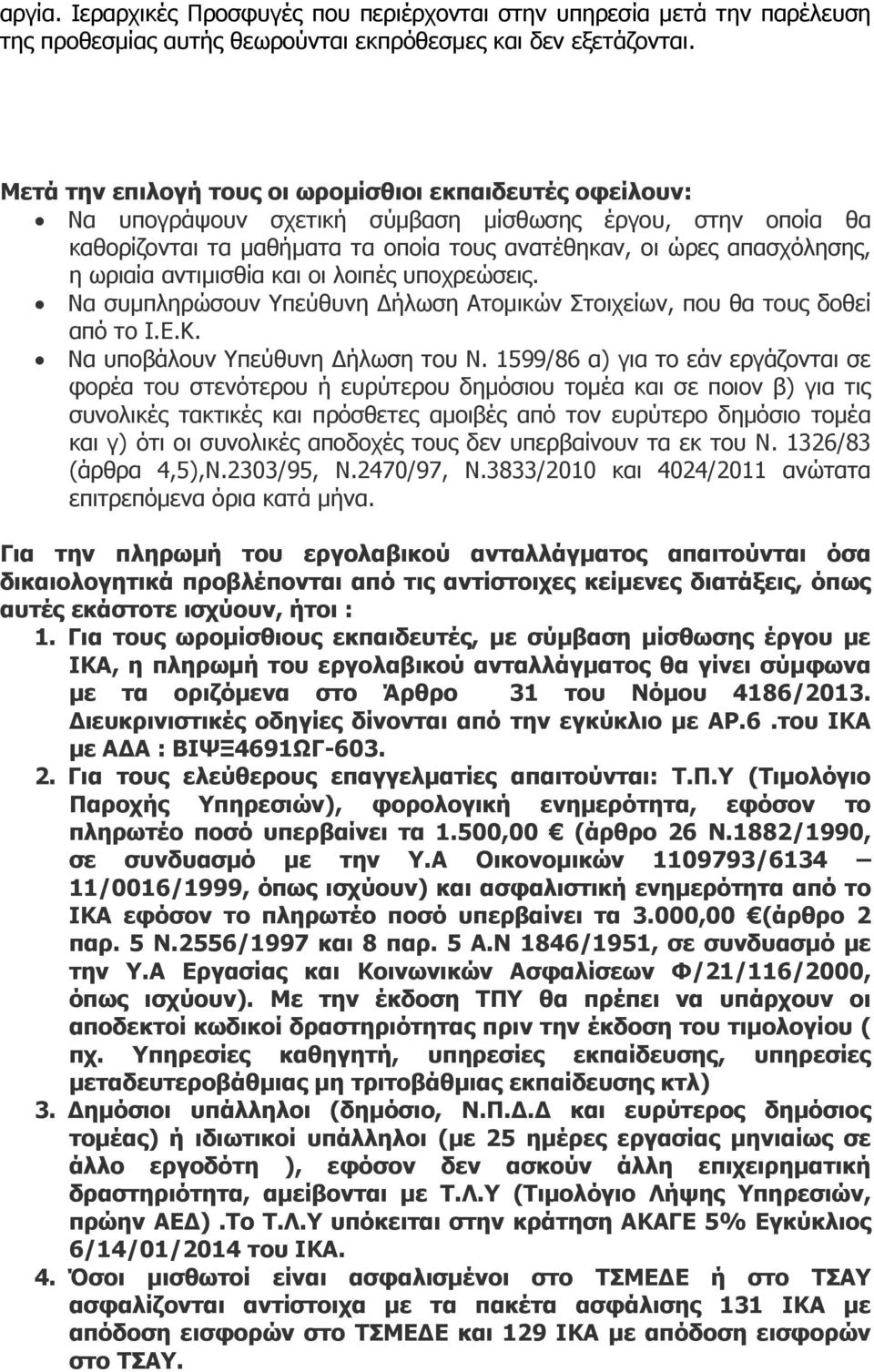 αντιμισθία και οι λοιπές υποχρεώσεις. Να συμπληρώσουν Υπεύθυνη Δήλωση Ατομικών Στοιχείων, που θα τους δοθεί από το Ι.Ε.Κ. Να υποβάλουν Υπεύθυνη Δήλωση του Ν.