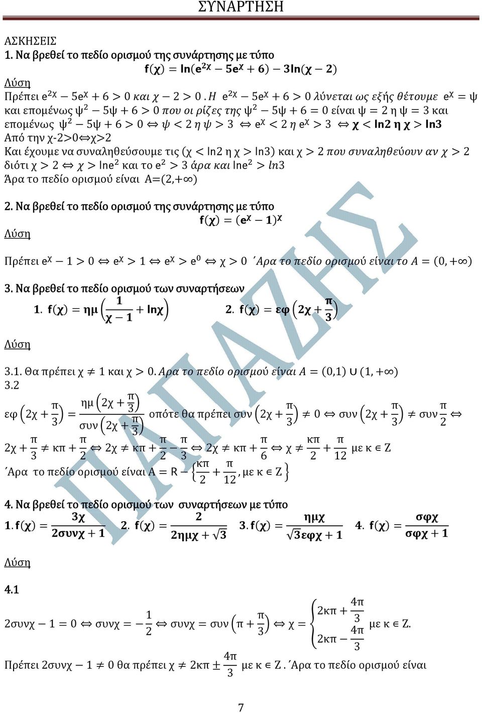 ορισµού είναι Α2, 2. Να βρεθεί το πεδίο ορισµού της συνάρτησης µε τύπο Πρέπει 10 1 χ 0 ί ύ ί 0, 3. Να βρεθεί το πεδίο ορισµού των συναρτήσεων.. 3.1. Θα πρέπει χ 1 και χ 0. ί ύ ί 0,1 1, 3.