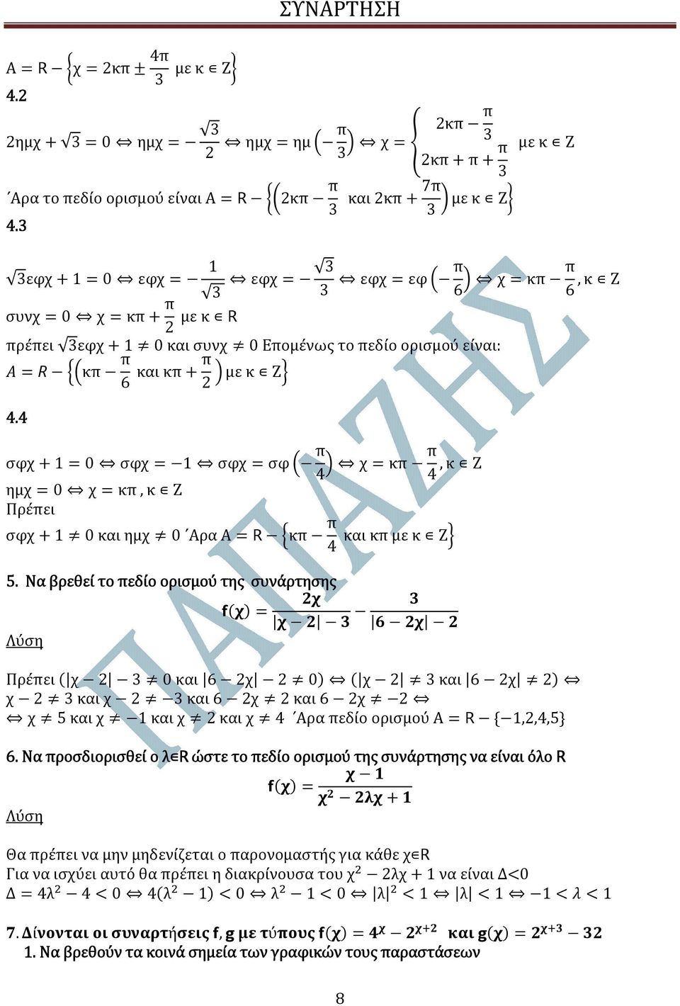 4 σφχ 1 0 σφχ 1 σφχ σφ π 4 χκππ 4,κ Ζ ηµχ 0 χ κπ, κ Ζ Πρέπει σφχ 1 0 και ηµχ 0 Αρα Α κπ π και κπ µε κ Ζ 4 5.