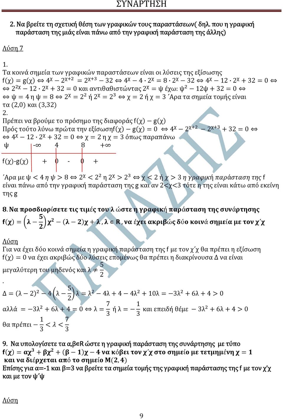 τοµής είναι τα 2,0 και 3,32 2.