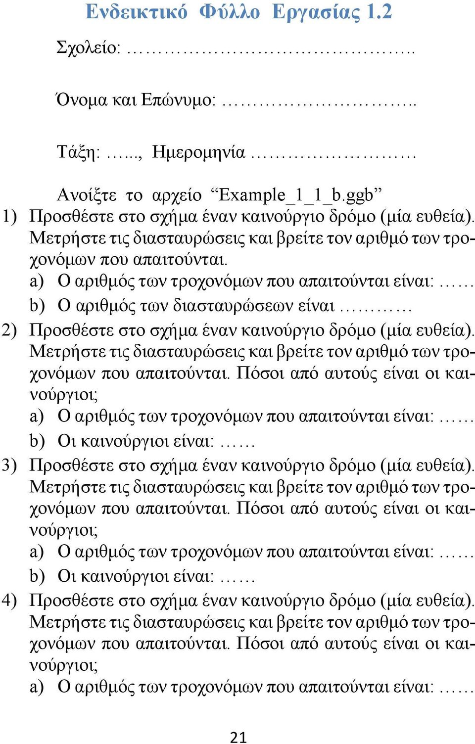 a) Ο αριθμός των τροχονόμων που απαιτούνται είναι: b) Ο αριθμός των διασταυρώσεων είναι 2) Προσθέστε στο σχήμα έναν καινούργιο δρόμο (μία ευθεία).