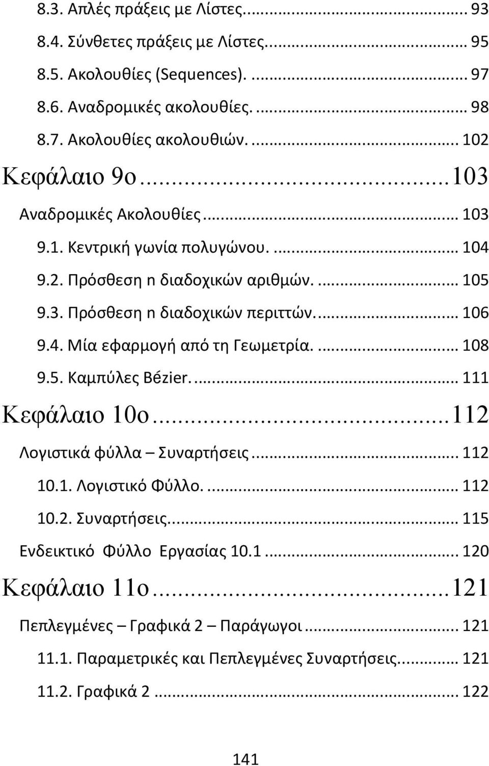 ... 106 9.4. Μία εφαρμογή από τη Γεωμετρία.... 108 9.5. Καμπύλες Bézier.... 111 Κεφάλαιο 10ο... 112 Λογιστικά φύλλα Συναρτήσεις... 112 10.1. Λογιστικό Φύλλο.... 112 10.2. Συναρτήσεις.... 115 Ενδεικτικό Φύλλο Εργασίας 10.