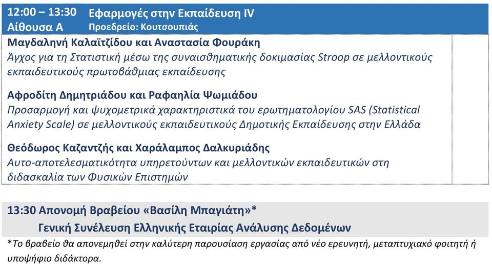 μελλοντικούς εκπαιδευτικούς Δημοτικής Εκπαίδευσης στην Ελλάδα Θεόδωρος Καζαντζής και Χαράλαμπος Δαλκυριάδης Αυτο- αποτελεσματικότητα υπηρετούντων και μελλοντικών εκπαιδευτικών στη διδασκαλία των