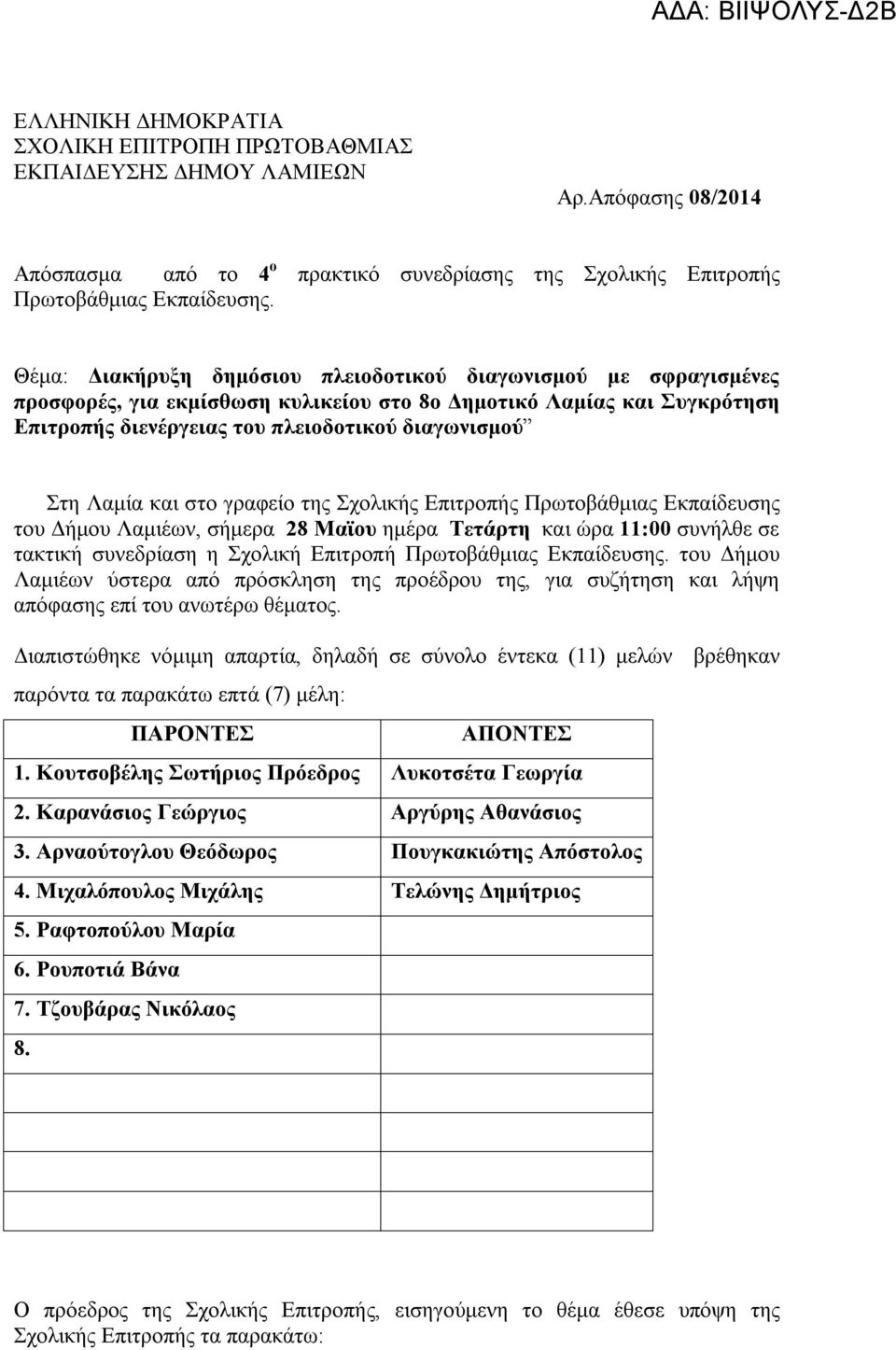 και στο γραφείο της Σχολικής Επιτροπής Πρωτοβάθμιας Εκπαίδευσης του Δήμου Λαμιέων, σήμερα 28 Μαϊου ημέρα Τετάρτη και ώρα 11:00 συνήλθε σε τακτική συνεδρίαση η Σχολική Επιτροπή Πρωτοβάθμιας