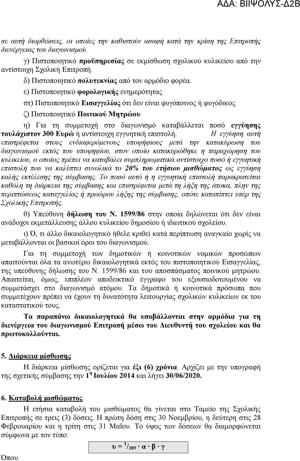 ε) Πιστοποιητικό φορολογικής ενημερότητας στ) Πιστοποιητικό Εισαγγελίας ότι δεν είναι φυγόποινος ή φυγόδικος.