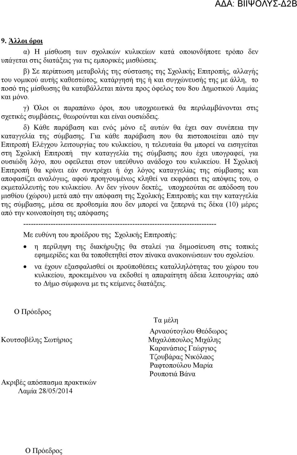 όφελος του 8ου Δημοτικού Λαμίας και μόνο. γ) Όλοι οι παραπάνω όροι, που υποχρεωτικά θα περιλαμβάνονται στις σχετικές συμβάσεις, θεωρούνται και είναι ουσιώδεις.