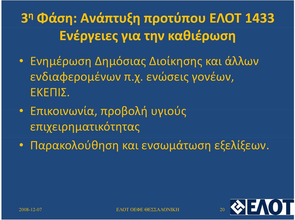 ενδιαφερομένων π.χ. ενώσεις ςγονέων, ΕΚΕΠΙΣ.