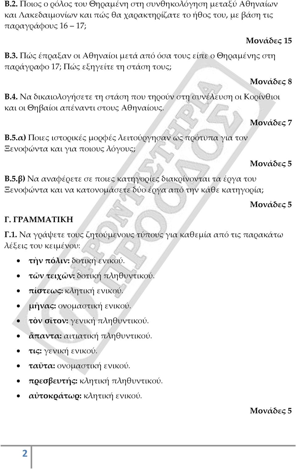 Να δικαιολογήσετε τη στάση που τηρούν στη συνέλευση οι Κορίνθιοι και οι Θηβαίοι απέναντι στους Αθηναίους. Β.5.