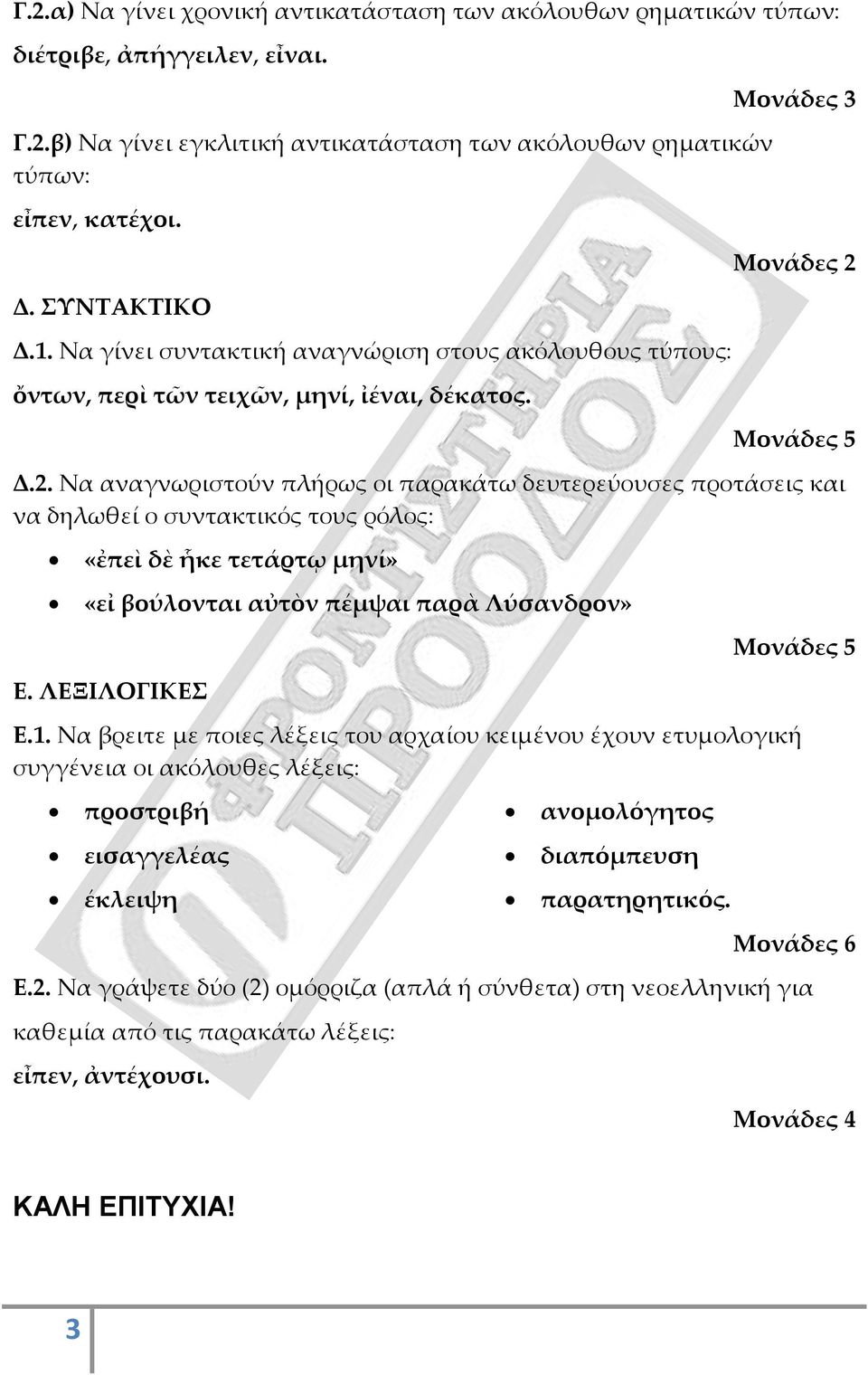 Δ.2. Να αναγνωριστούν πλήρως οι παρακάτω δευτερεύουσες προτάσεις και να δηλωθεί ο συντακτικός τους ρόλος: «ἐπεὶ δὲ ἧκε τετάρτῳ μηνί» «εἰ βούλονται αὐτὸν πέμψαι παρὰ Λύσανδρον» Ε. ΛΕΞΙΛΟΓΙΚΕΣ Ε.1.