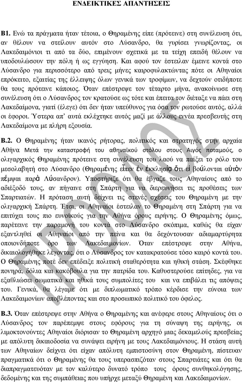 τείχη επειδή θέλουν να υποδουλώσουν την πόλη ή ως εγγύηση.