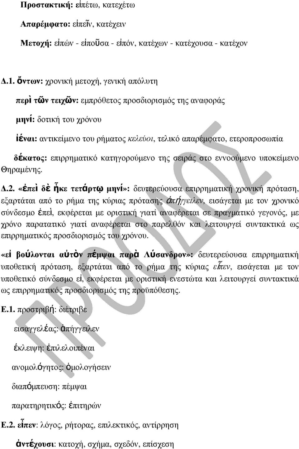 επιρρηµατικό κατηγορούµενο της σειράς στο εννοούµενο υποκείµενο Θηραµένης..2.