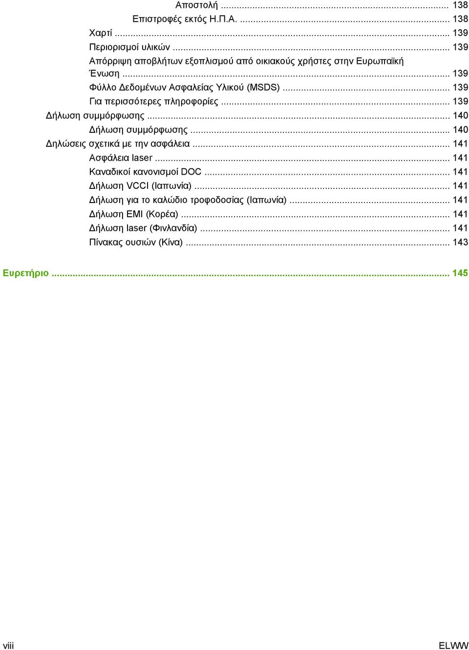 .. 139 Για περισσότερες πληροφορίες... 139 Δήλωση συμμόρφωσης... 140 Δήλωση συμμόρφωσης... 140 Δηλώσεις σχετικά με την ασφάλεια.