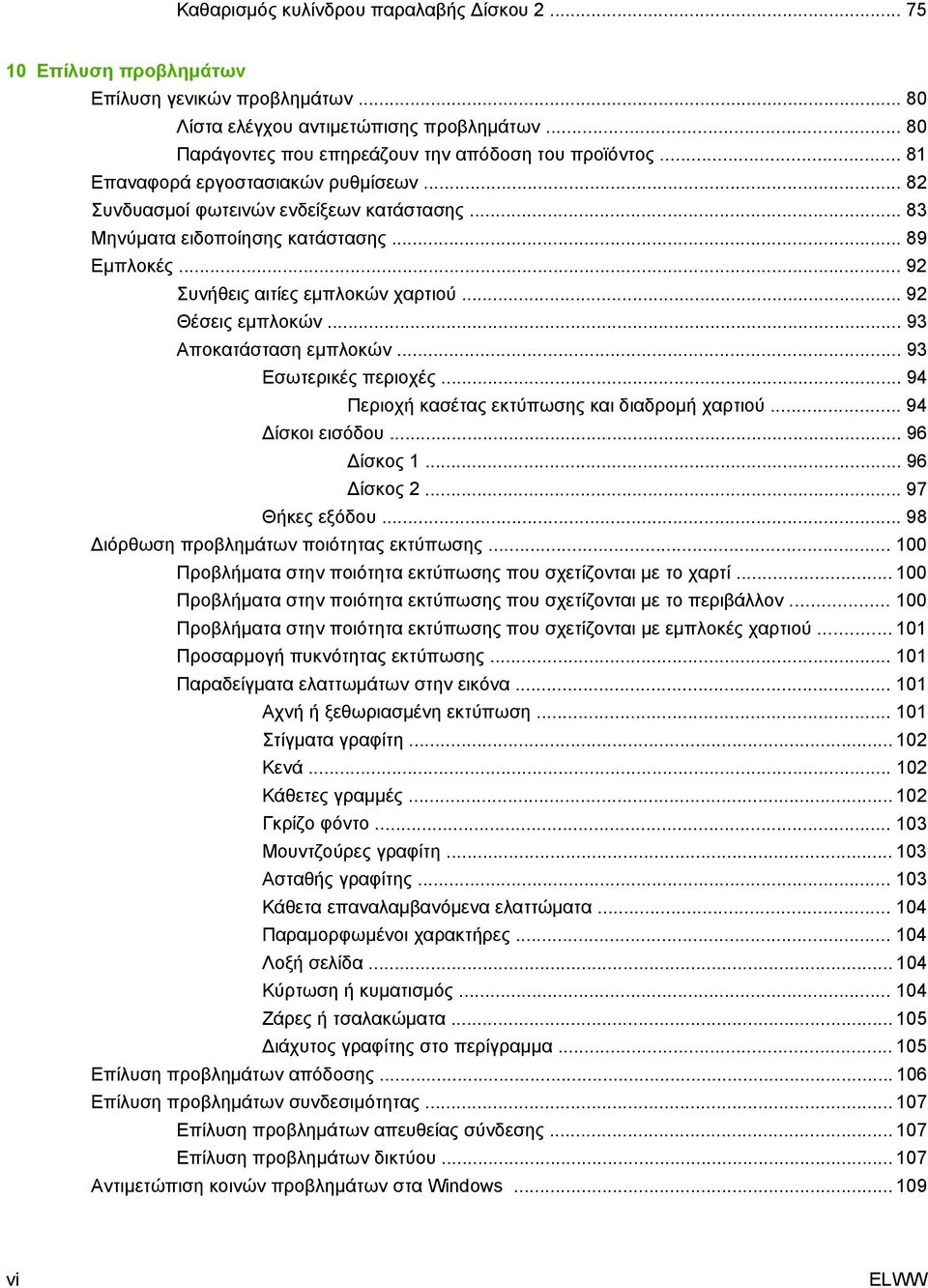 .. 93 Αποκατάσταση εμπλοκών... 93 Εσωτερικές περιοχές... 94 Περιοχή κασέτας εκτύπωσης και διαδρομή χαρτιού... 94 Δίσκοι εισόδου... 96 Δίσκος 1... 96 Δίσκος 2... 97 Θήκες εξόδου.