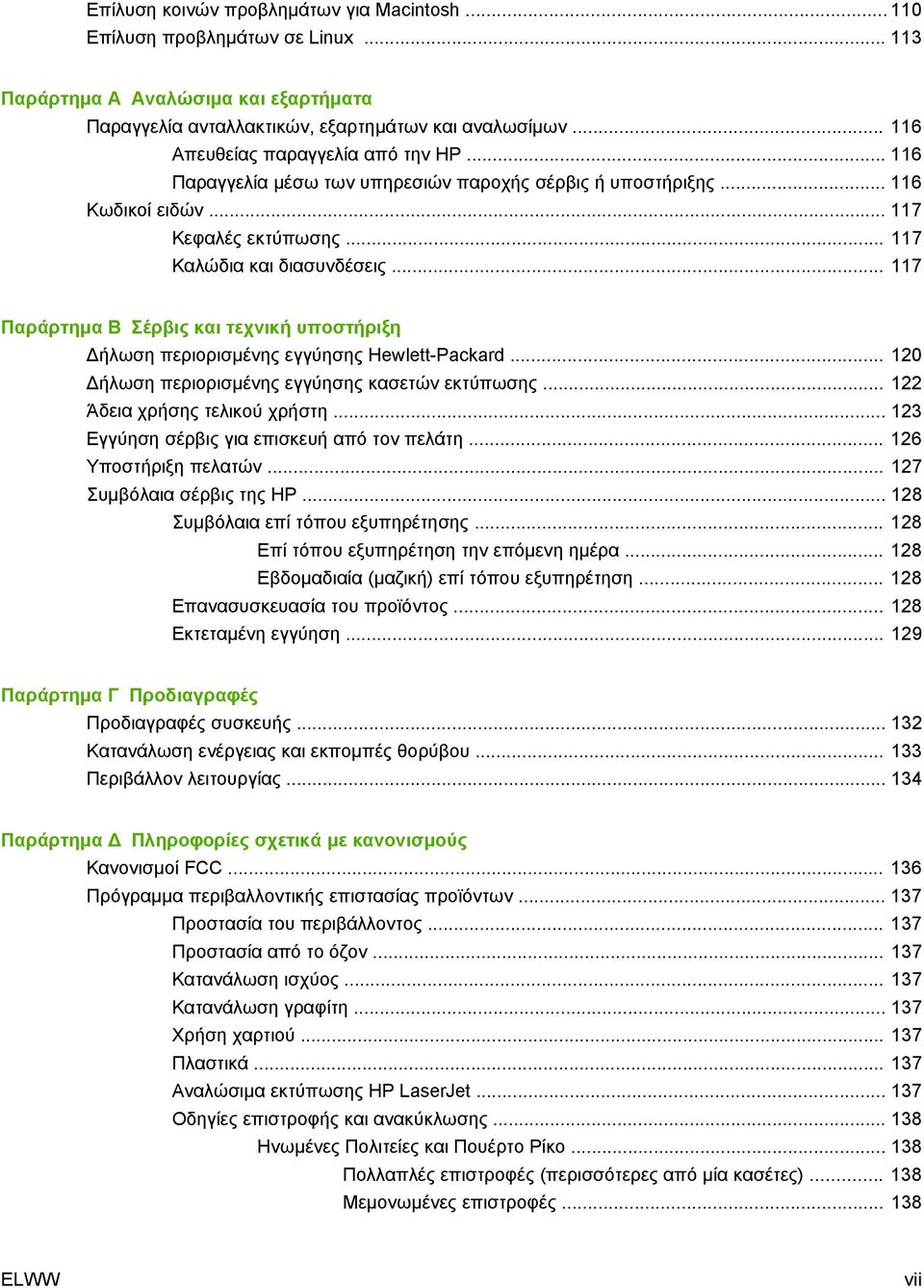 .. 117 Παράρτημα Β Σέρβις και τεχνική υποστήριξη Δήλωση περιορισμένης εγγύησης Hewlett-Packard... 120 Δήλωση περιορισμένης εγγύησης κασετών εκτύπωσης... 122 Άδεια χρήσης τελικού χρήστη.