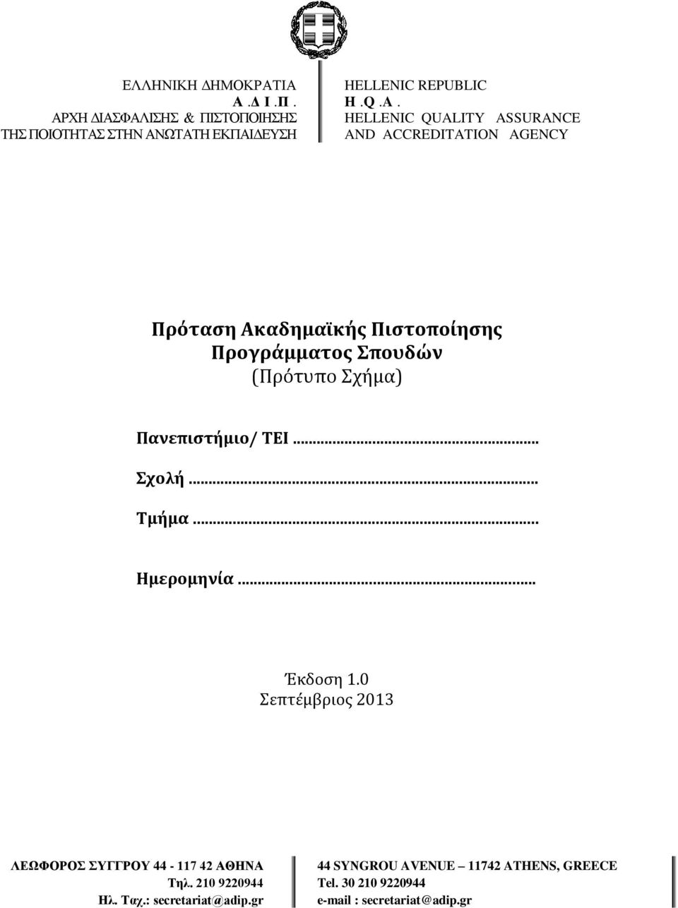Πανεπιστήμιο/ ΤΕΙ... Σχολή... Τμήμα... Ημερομηνία... Έκδοση 1.0 Σεπτέμβριος 2013 ΛΕΩΦΟΡΟΣ ΣΥΓΓΡΟΥ 44-117 42 ΑΘΗΝΑ Τηλ.