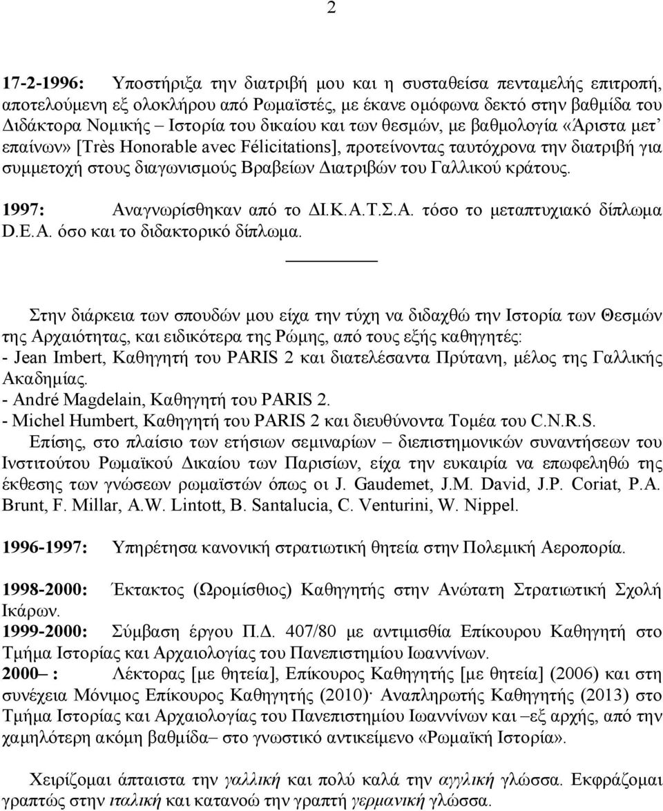 1997: Αναγνωρίσθηκαν από το ΔΙ.Κ.Α.Τ.Σ.Α. τόσο το μεταπτυχιακό δίπλωμα D.E.A. όσο και το διδακτορικό δίπλωμα.