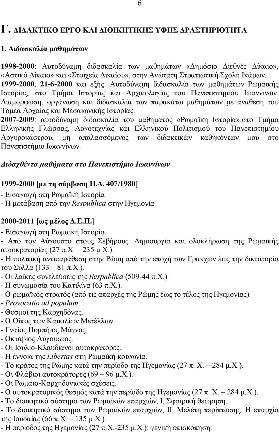 1999-2000, 21-6-2000 και εξής: Αυτοδύναμη διδασκαλία των μαθημάτων Ρωμαϊκής Ιστορίας, στο Τμήμα Ιστορίας και Αρχαιολογίας του Πανεπιστημίου Ιωαννίνων.