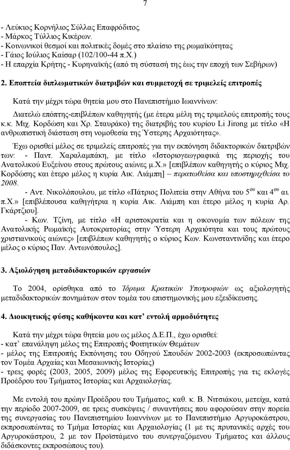 Εποπτεία διπλωματικών διατριβών και συμμετοχή σε τριμελείς επιτροπές Κατά την μέχρι τώρα θητεία μου στο Πανεπιστήμιο Ιωαννίνων: Διατελώ επόπτης-επιβλέπων καθηγητής (με έτερα μέλη της τριμελούς